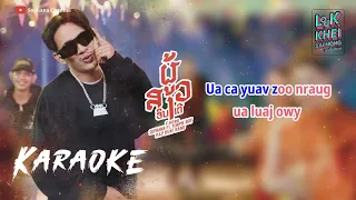 คาราโอเกะ ຜູ້ສາວinter ผู้สาวอินเตอร์ SOPHANA x F.HERO x P.A.P BEAT BAND  [ Original Karaoke ]