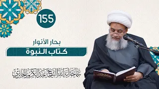 بحار الأنوار كتاب النبوة 155 