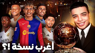 من سيفوز بالكرة الذهبية 2024 