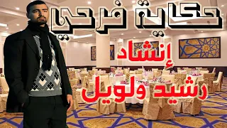 حكاية فرحي رشيد ولويل نشيد للأعراس باللهجة المصرية هدية زواجي2021 Hekayet Farhy 