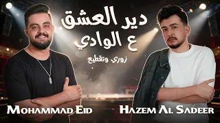 محمد عيد و حازم الصدير   دير العشق ع الوادي   زوري وتقطيع                              دندنها