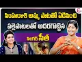 Download Lagu Rela Re Rela Folk Singer Seetha Interview | Singer Seetha Sings Simharasi Mother Song | SumanTV