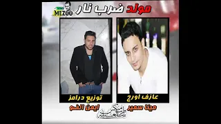 مولد ضرب النار اورج مينا سمير توزيع ايمن الضو دندنها