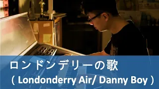 Download Londonderry Air/ Danny Boy（Electone演奏） MP3