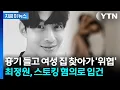 Download Lagu 'UN 출신' 최정원, 흉기 들고 여성 집 찾아가 위협 \
