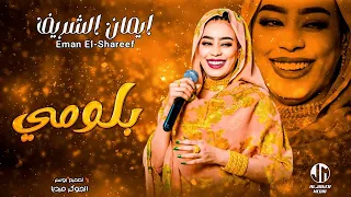 ايمان الشريف بلومي New 2023 جديد الأغاني السودانية Sudanese Song 
