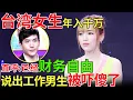 Lagu 台湾女生年入千万，直呼:已经财务自由，说出工作男生被吓傻了！【都市男女相亲秀】#相亲 #都市爱情 #吐槽