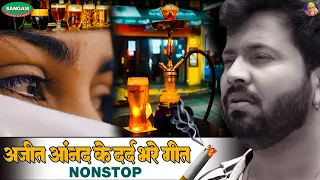 अजीत आनन्द के दर्द भरे गीत , नॉनस्टॉप #अजीत आनंद भोजपुरी सैड सांग  #Ajit Anand #Sad #Song #Nonstop