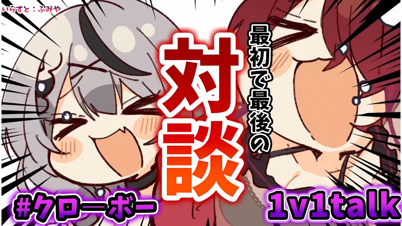 【対談】告知付き？クロヱ…ボク達色々したね♥ 最初で最後のボク達の対談  ＃クローボー【ホロライブ/ロボ子さん・沙花叉クロヱ】