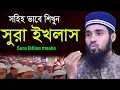 সহজ পদ্ধতিতে সূরা ইখলাস সহিহ করুন  ।।  Sura Ikhlas masko by Qari Anamul Hasan ।। সহজ কুরআন শিক্ষা।