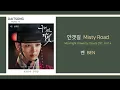 벤 - 안갯길 / Ben - Misty Road (Moonlight Drawn by Clouds OST. Part 4) / 가사