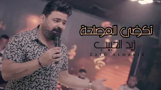 زيد الحبيب تكضي المصلحة حفلة حصري 2022 