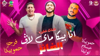 مهرجان انا بيكا ماى لاف الفانز بتوزيع جديد مزيكا جديده عبسلام حمو بيكا ابو ليله 2021 