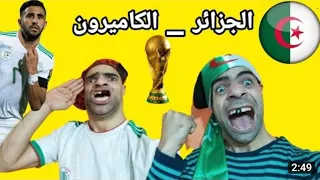 الجزائر ضد الكاميرون مع الخميسي والشومبا 