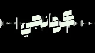 الاغنيه  الكرديه المشهورة كرمانجي جهاره كوليه الاصليه                                     دندنها