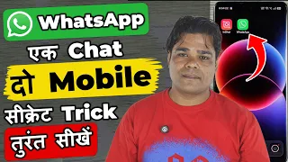 Ek WhatsApp 2 Mobile Me Kaise Chalaye | How to use same WhatsApp Two Phones | 1 WhatsApp 2 mobile
