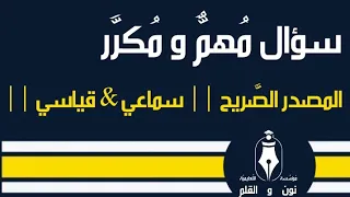 المصدر الص ريح الس ماعي القياسي 