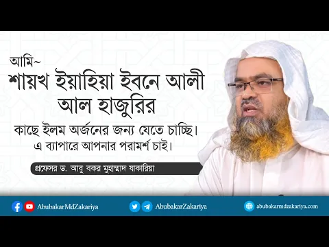 আমি শায়খ ইয়াহিয়া ইবনে আলী আল হাজুরির কাছে ইলম অর্জনের জন্য যেতে চাচ্ছি। এ ব্যাপারে আপনার পরামর্শ?