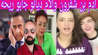 عااجل سميرة البقالي تجر ادم بن شقرون والام ديالو لي القضاء 