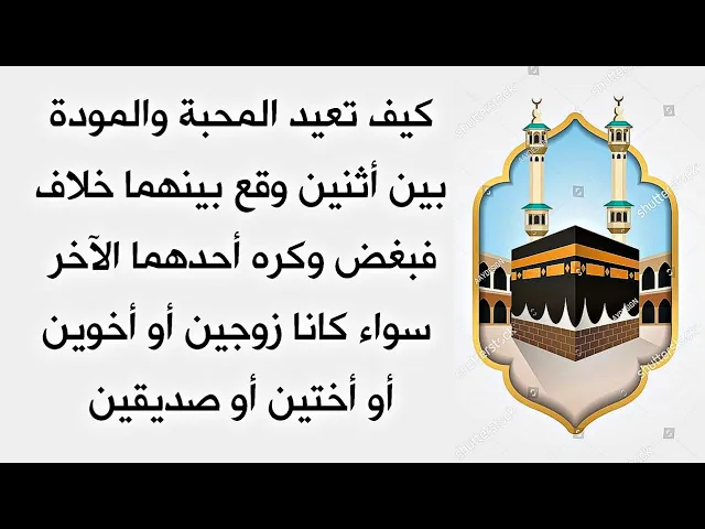 ⁣لعودة المحبة بسرعة بين أثنين وقع بينهما خلاف فكره أحدهما الآخر وتطور الأمر بشكل لا يحمد عقباه