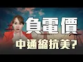 中國負電價 重塑地緣政治?!