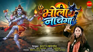 Bhola Nachega | Savita Mishra | Sawan Song 2026 | Sawan Special Shiv Bhajan | Mahadev Bhajan