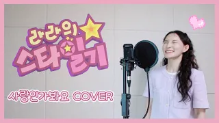 라라의 스타일기 OST 사랑인가봐요 Baby V O X Maybe It S Love Cover By 김우연 