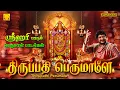 Download Lagu Tirupati Perumale | Srihari Perumal Songs | திருப்பதி பெருமாளே | ஸ்ரீஹரி பெருமாள் பாடல்கள்