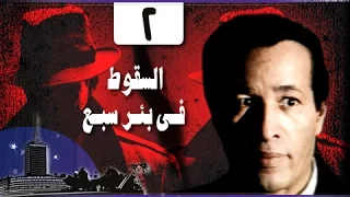 السقوط في بئر سبع الحلقة 02 من 24 