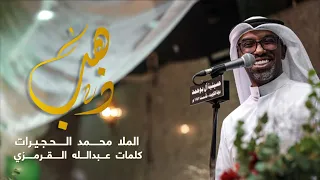 محمد الحجيرات   ذهب دندنها