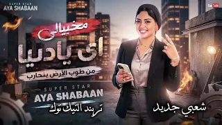 اي يادنيا من طوب الارض بمحارب   النجمه ايه شعبان   ترند التيك توك   اغاني حظ شعبي جديد      دندنها