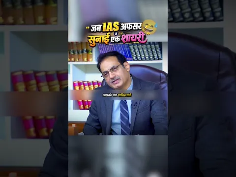 आपको सारी पाकिस्तानी पसंद है 😂 || कमल की शायरी IAS Mock Interview #shorts #viral #iasinterview