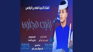 بقيت مجنون 