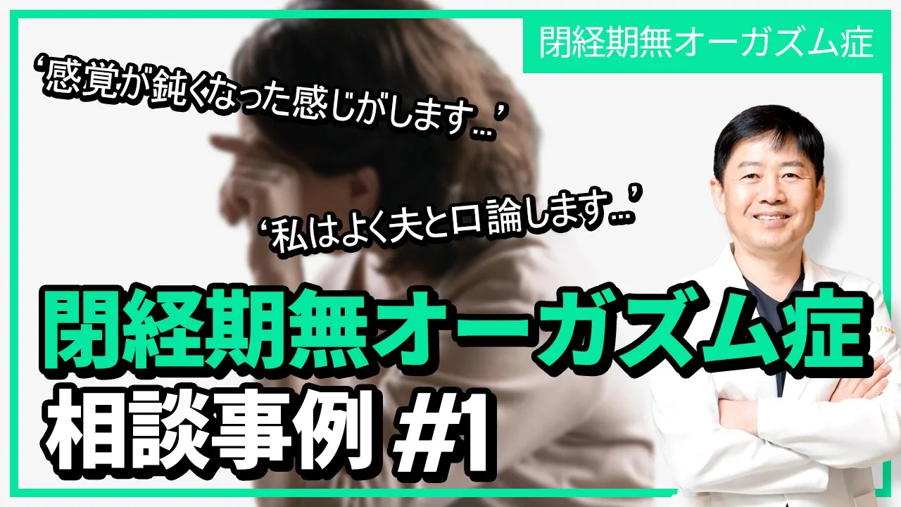 [閉経期無オーガズム症] 閉経後の痛みと感覚の鈍化による夫との葛藤