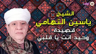 قصيدة وحيد انت يا قلبي الشيخ ياسين التهامي 