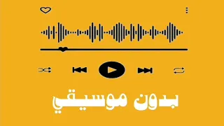 حكايتنا حلوه بدون موسيقي 