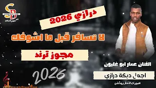 لا تسافر قبل ما اشوفك    الفنان عمار ابو غليون    دبكة درازي ترند      دندنها