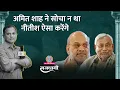 Lagu Nitish Kumar ने रख दी शर्त, Amit Shah क्या मना पाएंगे? Bihar | Rajdhani
