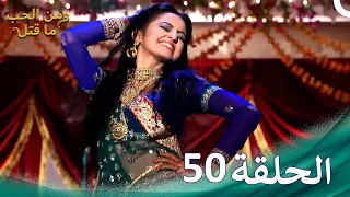 مسلسل هندي ومن الحب ما قتل الحلقة 50 