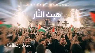 هبت النار   اغنية  حماسيه   فلسطينية    فلسطين                          دندنها