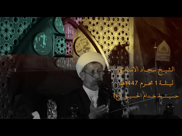 ⁣الشيـخ سجـاد الاسـدي - ليـلـة 1 محـرم 1447هـ