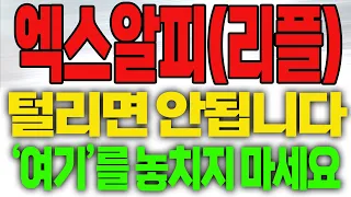 [엑스알피(리플) 코인전망] 털리면 안 됩니다!! '여기'를 놓치지 마세요!!