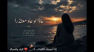 ماذا لو عاد معتذر ا      أغنية حزينة جد ا عن الندم والفراق والاشتياق       اغاني  دندنها