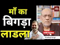 Download Lagu माँ का बिगड़ा लाड़ला  #EP2761 #pradeepsinghanalysis #aapkaakhbar