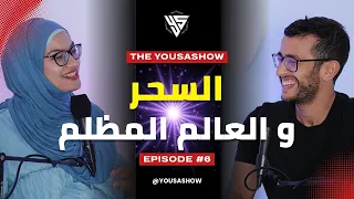 السحر و العالم المظلم قصة حقيقية أنواع السحر و حقائق صادمة THE YOUSA SHOW 