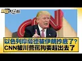 Download Lagu 以色列摩薩德被伊朗抄底了？CNN被川普罵狗要趕出去了【#新聞大白話】20250626-4｜#邱毅 #介文汲 #楊永明