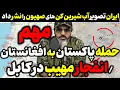 Download Lagu آقای تحلیلگر / انفجارهای مهیب کابل /حمله پاکستان به افغانستان ؟