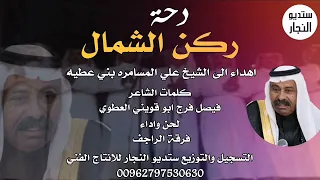 دحة ركن الشمال فرقة الراجف 2021 حصريا 