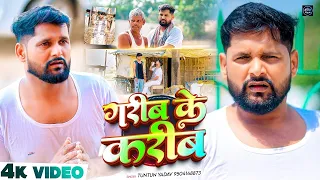 video tuntun yadav garib ke karib new bhojpuri sad song 2026