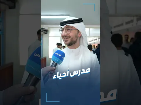 معلم أحياء كويتي يروي تجربته في التدريس